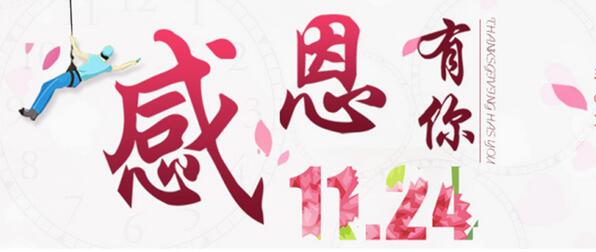 設(shè)計幸福，讓愛回家”感恩有你，相約有禮