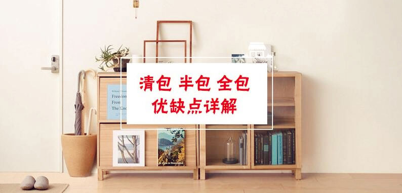 南寧裝修公司常說的清包、半包、全包、套餐有什么不同