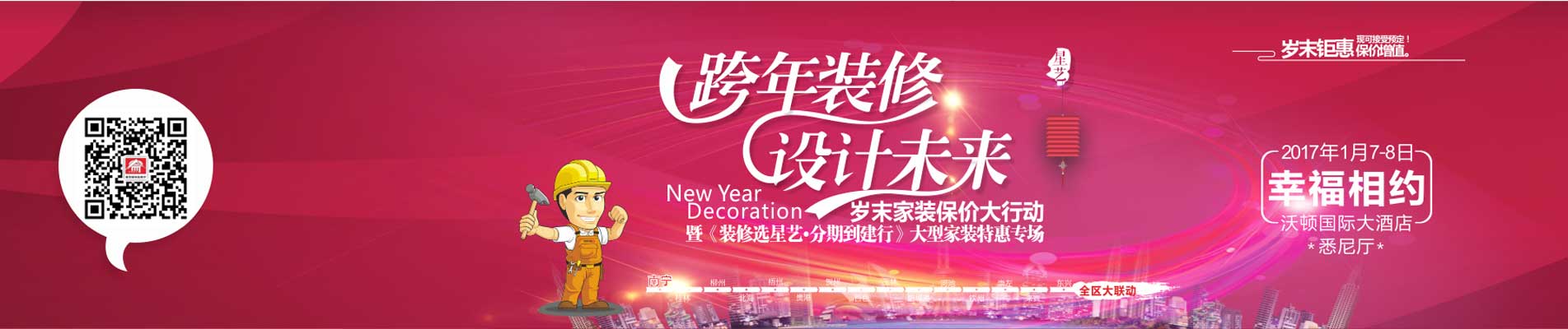 南寧星藝裝飾“跨年裝修、設(shè)計未來”歲末家裝保價大行動