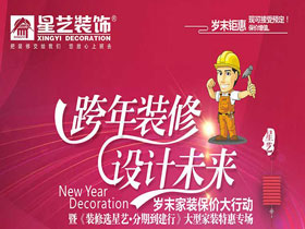 星藝裝飾年末鉅惠“跨年裝修，設(shè)計未來”活動圓滿畫上句號！