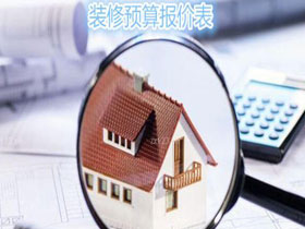 2017年裝修預算（價格）最便宜才是最貴的