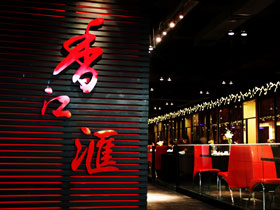 香江匯時(shí)尚餐廳實(shí)景