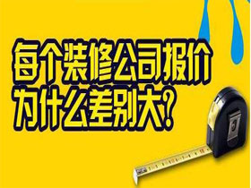 為什么南寧裝修公司的預(yù)算報(bào)價(jià)差別那么大的呢？