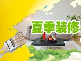 南寧的房子夏季裝修好嗎？