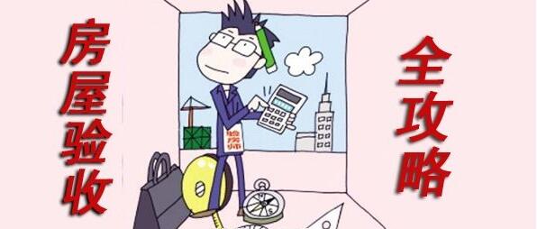 13招新房驗收攻略，拿走不謝！