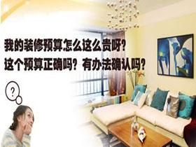 怎么更好的控制裝修預(yù)算？
