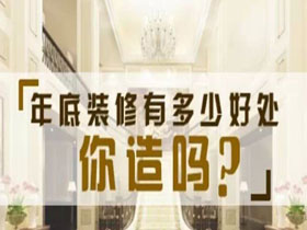 南寧的房子年底裝修還是年后裝修，送給年底交房的朋友們