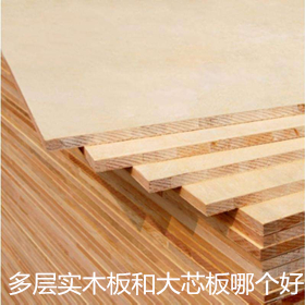 有很多朋友問我：實(shí)木多層板和大芯板哪個(gè)好？
