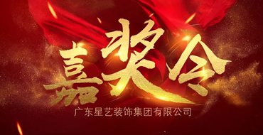 向榜樣學(xué)習(xí)，汲取前行力量——星藝裝飾 · 總裁嘉獎令