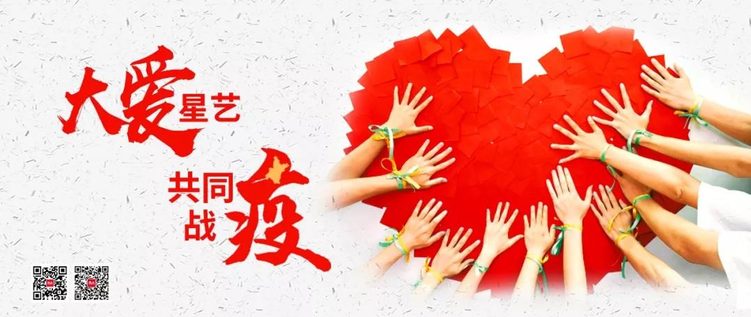 大愛星藝，共同戰(zhàn)“疫” | 今日，星藝裝飾又一批愛心物資馳援湖北抗疫一線
