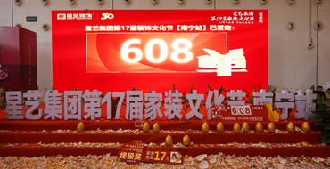 608單！第十七屆家裝文化節(jié)圓滿落下帷幕