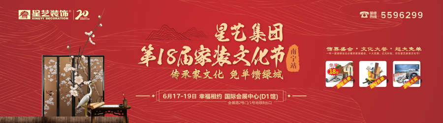 星藝裝飾第18屆家裝文化節(jié)（南寧站）啟動啦！18萬免單等你拿！