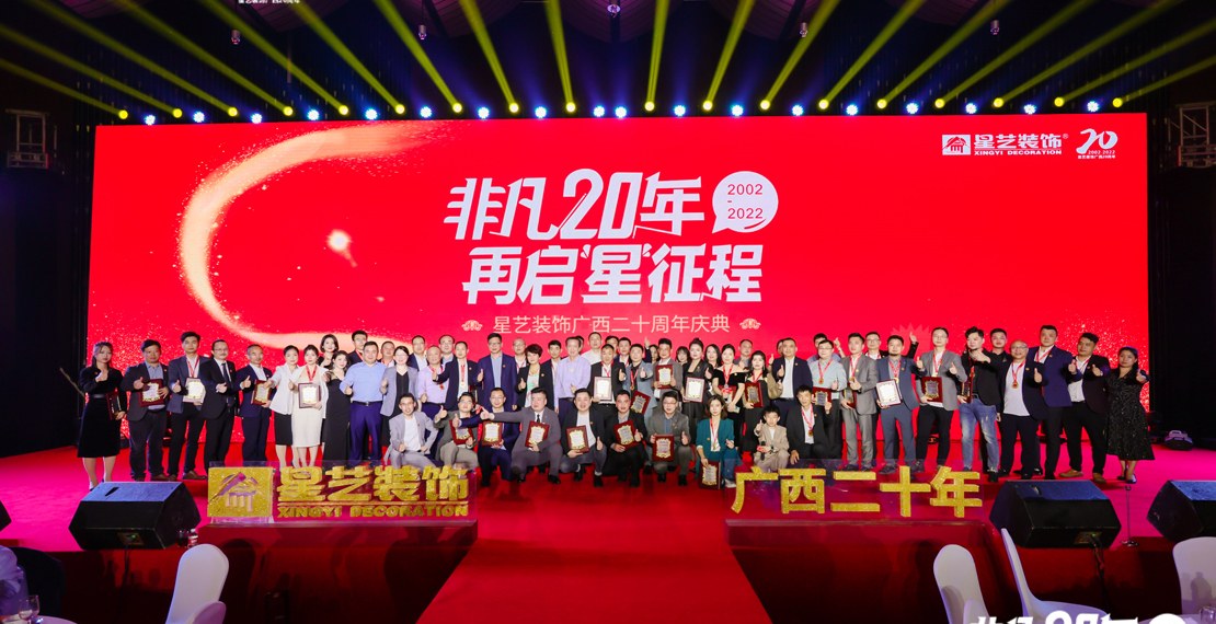 非凡20年，再啟“星” 征程——星藝裝飾進駐廣西20周年慶典盛大召開