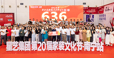 20年20屆，見證品牌成長 | 星藝第20屆家裝文化節(jié)（南寧站）圓滿收官！