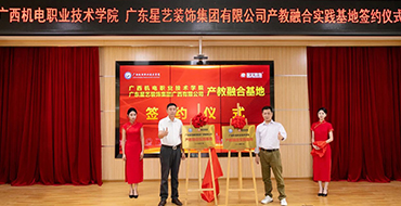 簽約！授匾！星藝裝飾攜手廣西機電職業(yè)技術(shù)學(xué)院打造 “ 星藝班 ”